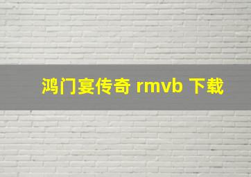 鸿门宴传奇 rmvb 下载